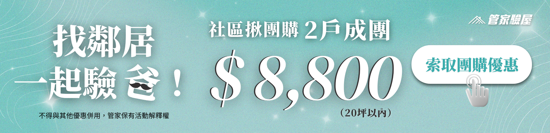 5週年限定(至8/31)團購2戶成團$8,800