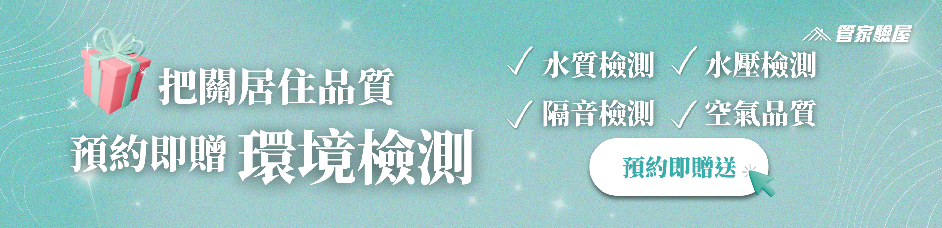 贈環境檢測4項