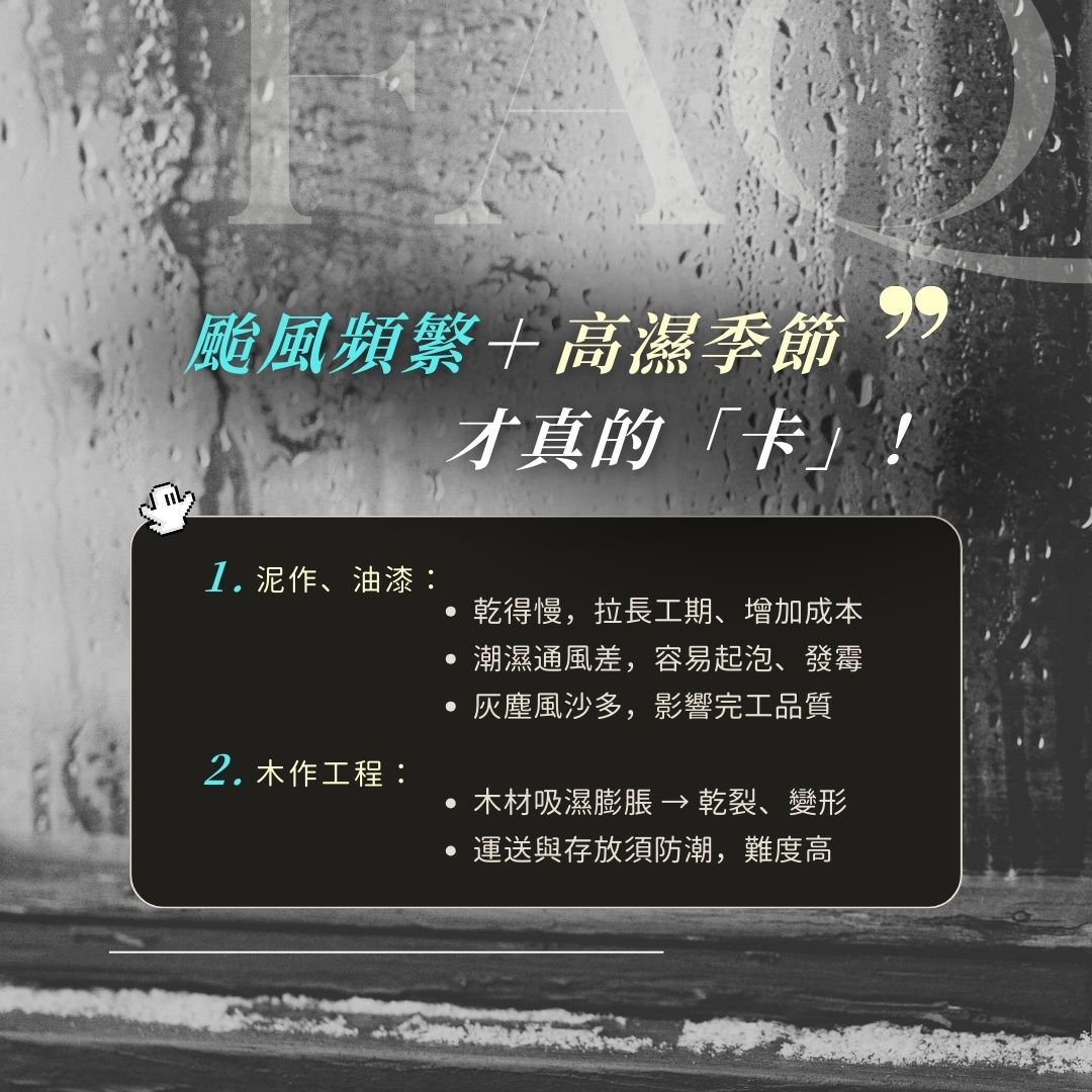 鬼月期間臺灣氣候：高溫高濕與颱風豪雨對裝修的影響