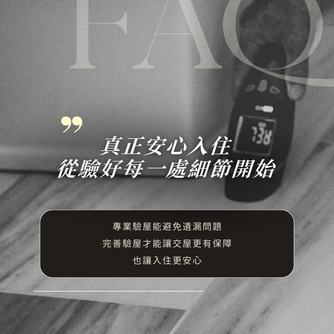 專業驗屋公司陪同首購族交屋驗屋的現場照片