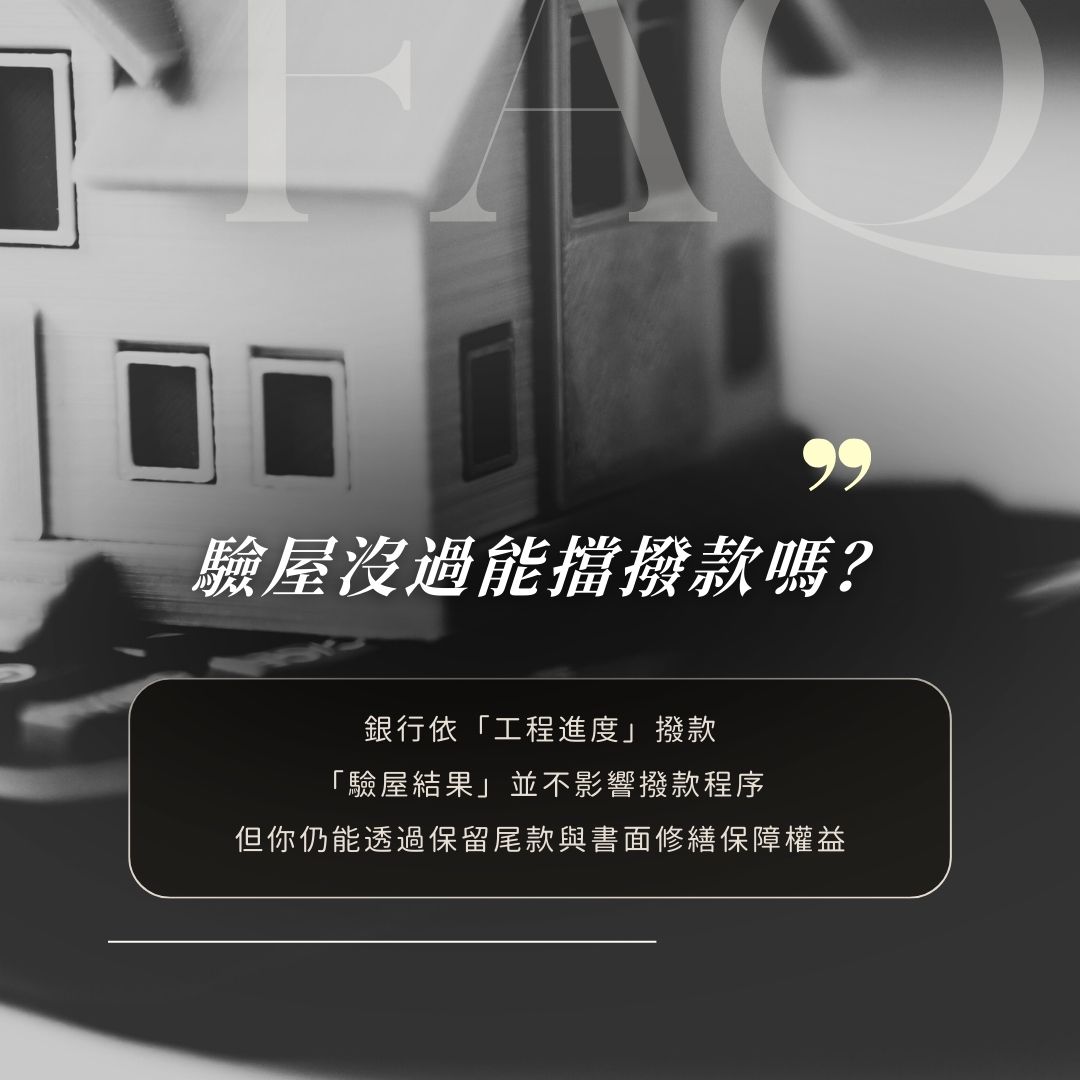 預售屋交屋前驗屋說明與契約條款重點