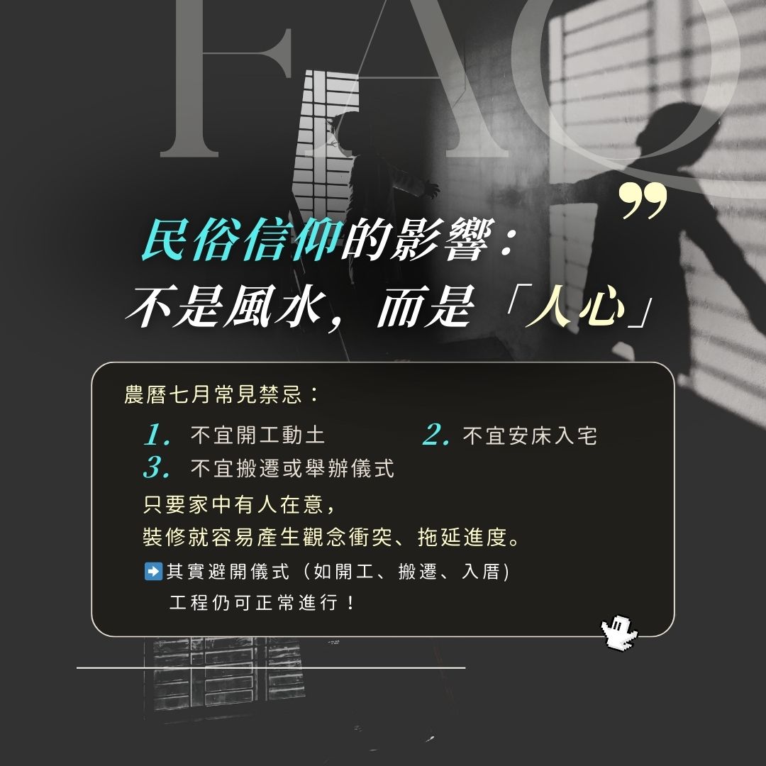 民俗信仰與鬼月裝修：家庭成員意見分歧造成溝通成本