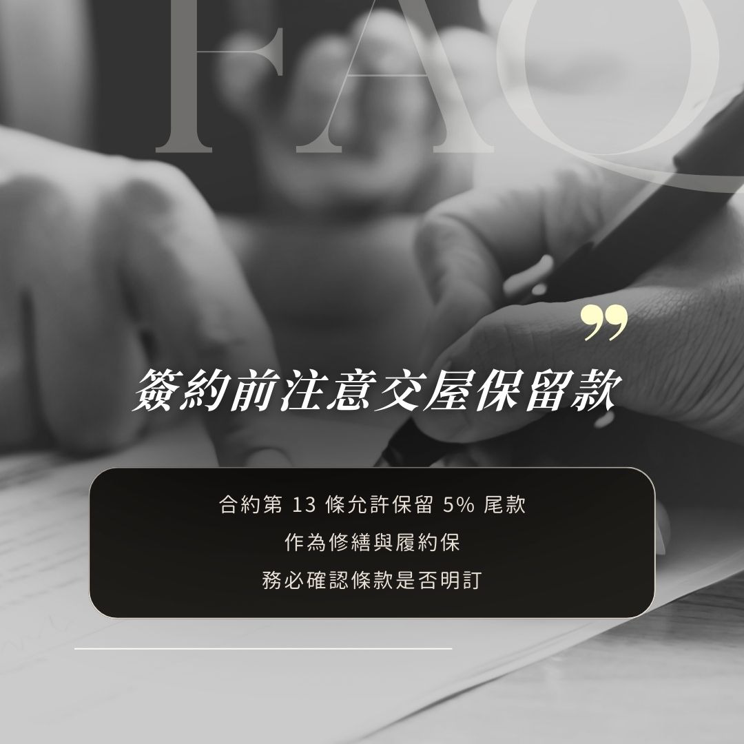 交屋前驗屋發現問題,與建商協調修繕與撥款的情境照片