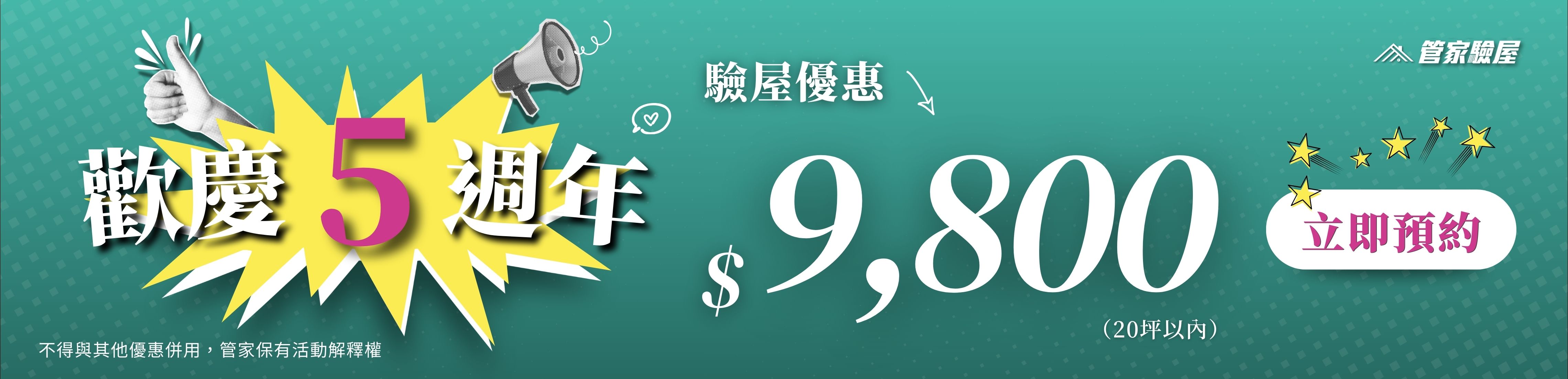 5週年慶(至12/31)驗屋$9,800