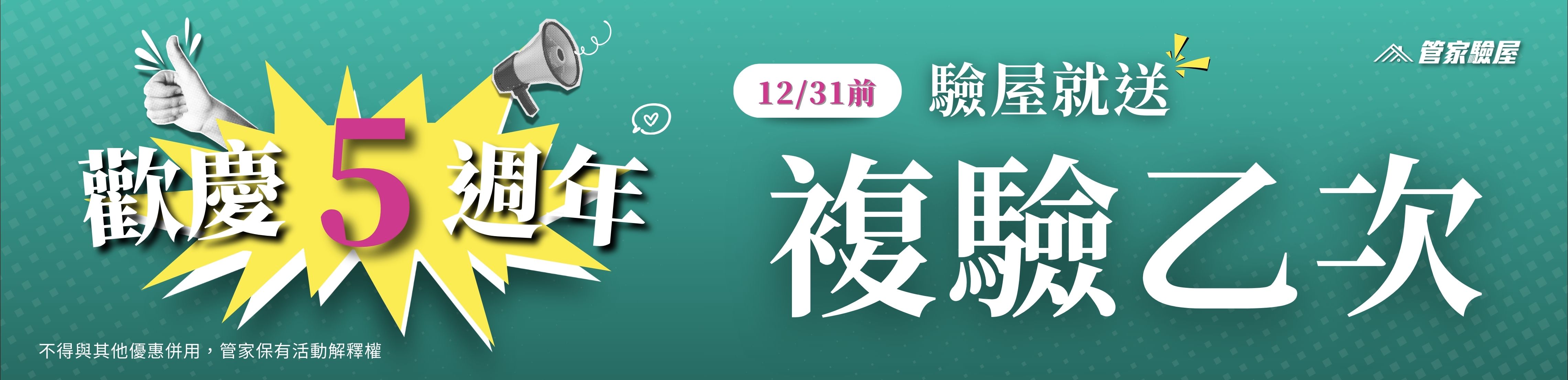 5週年慶贈複驗(至12/31)