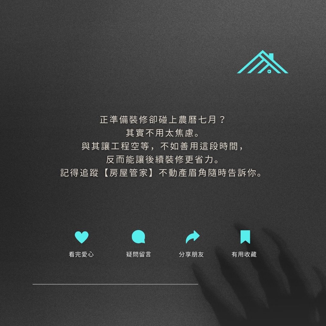 尊重但不迷信：透過良好溝通與規劃讓鬼月裝修順利完工