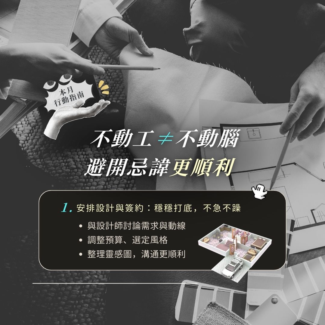 鬼月裝修規劃：與設計師溝通需求與預算、完成設計簽約