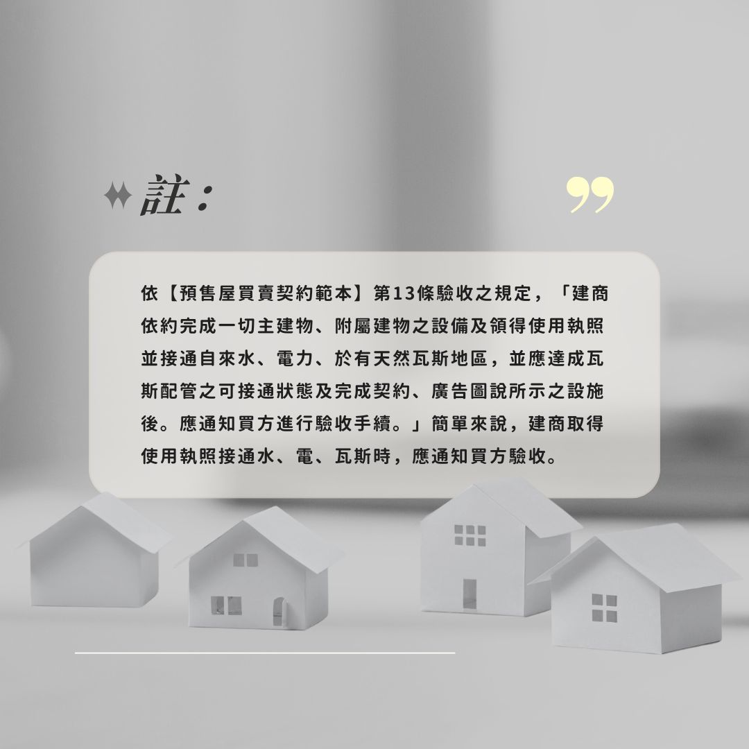 預售屋取得使用執照後安排初驗的流程圖