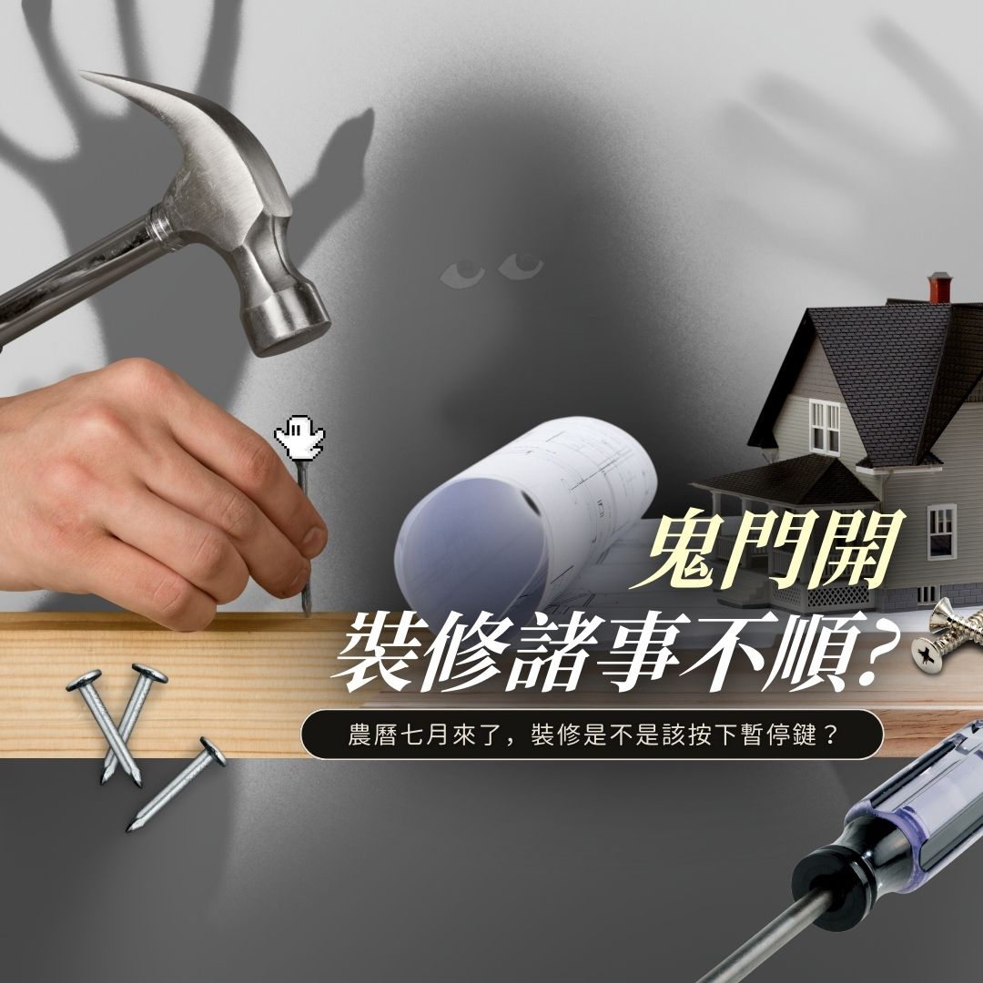 鬼月裝修主題首圖：農曆七月裝潢禁忌與規劃建議