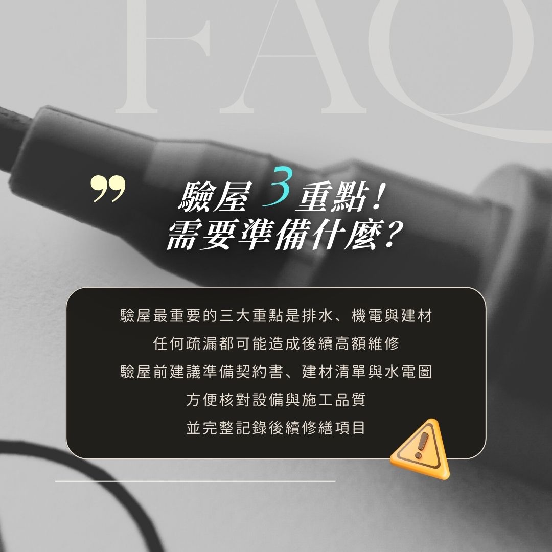 驗屋費用與時間估算示意圖,包含初驗與複驗範例