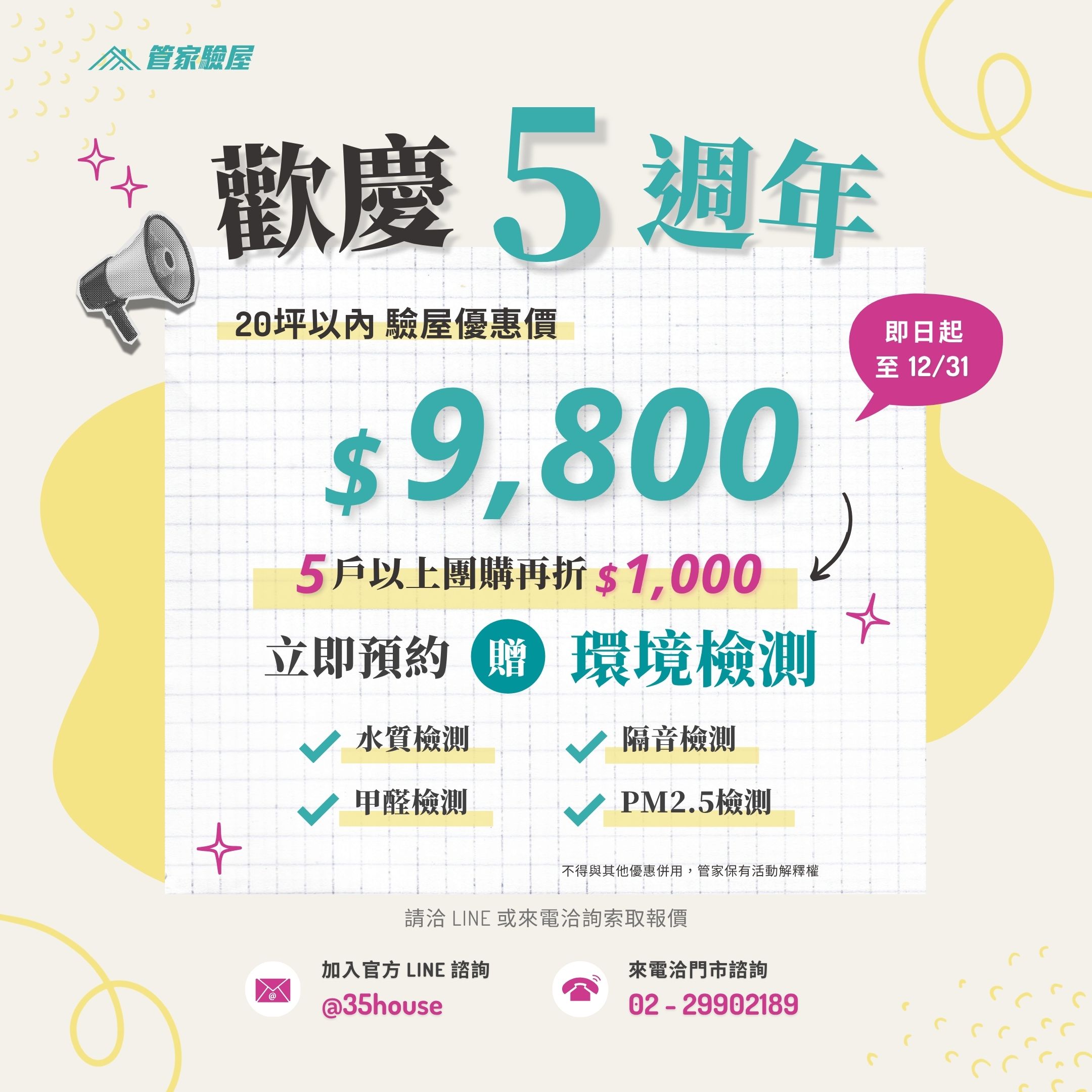 房屋管家驗屋活動主圖|五週年優惠活動