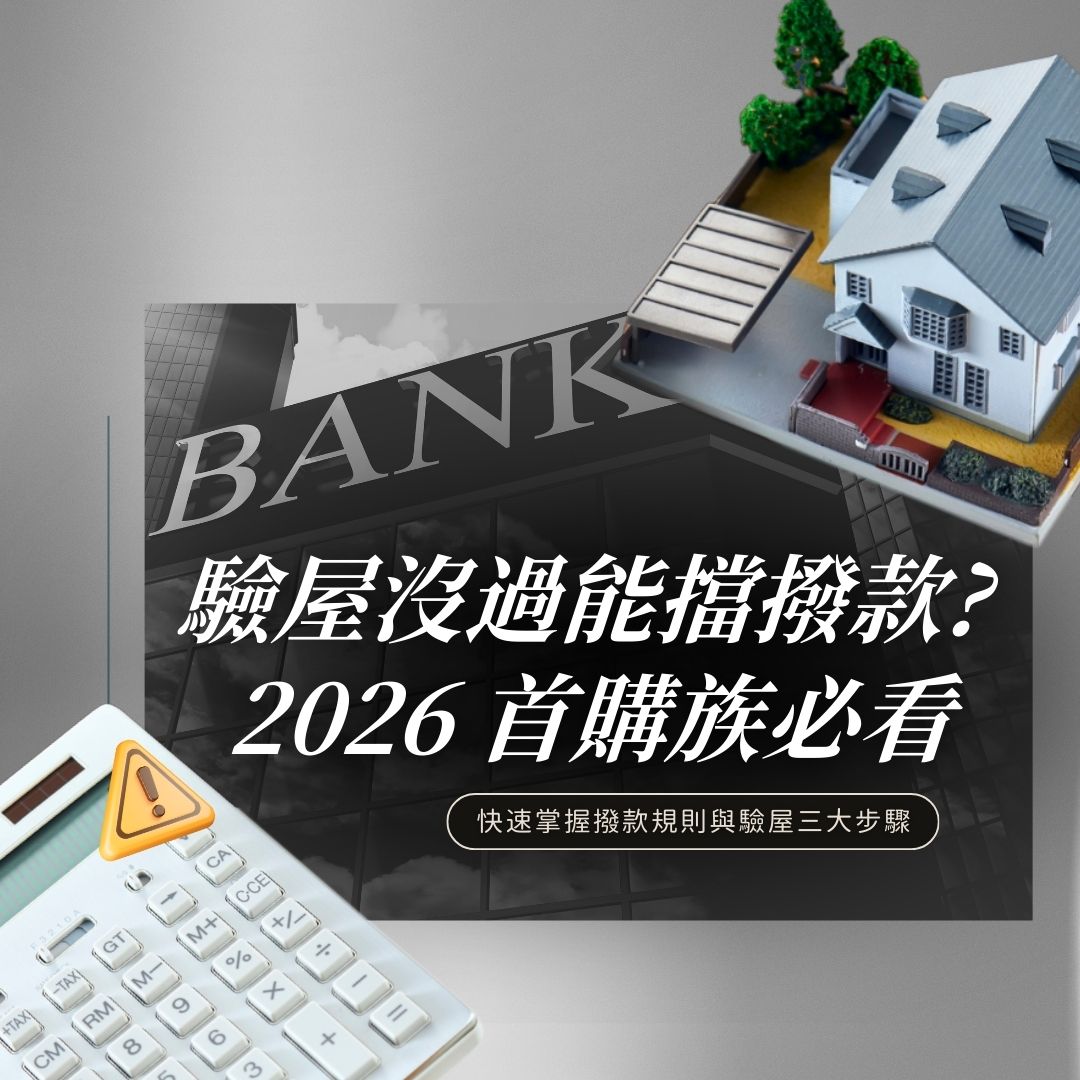 預售屋交屋前首購族驗屋與撥款流程示意圖