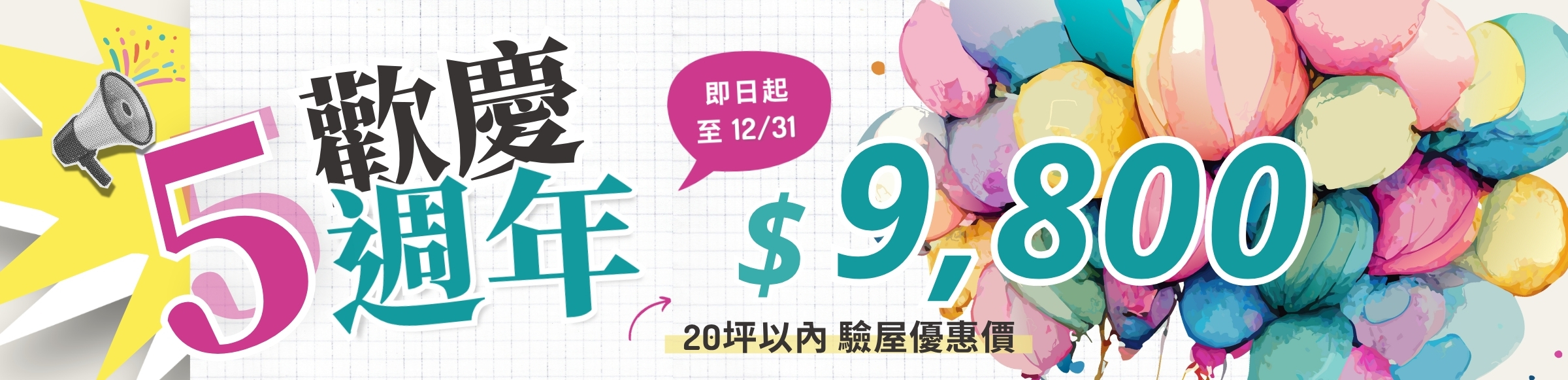[驗屋]五週年贈複驗DM_01