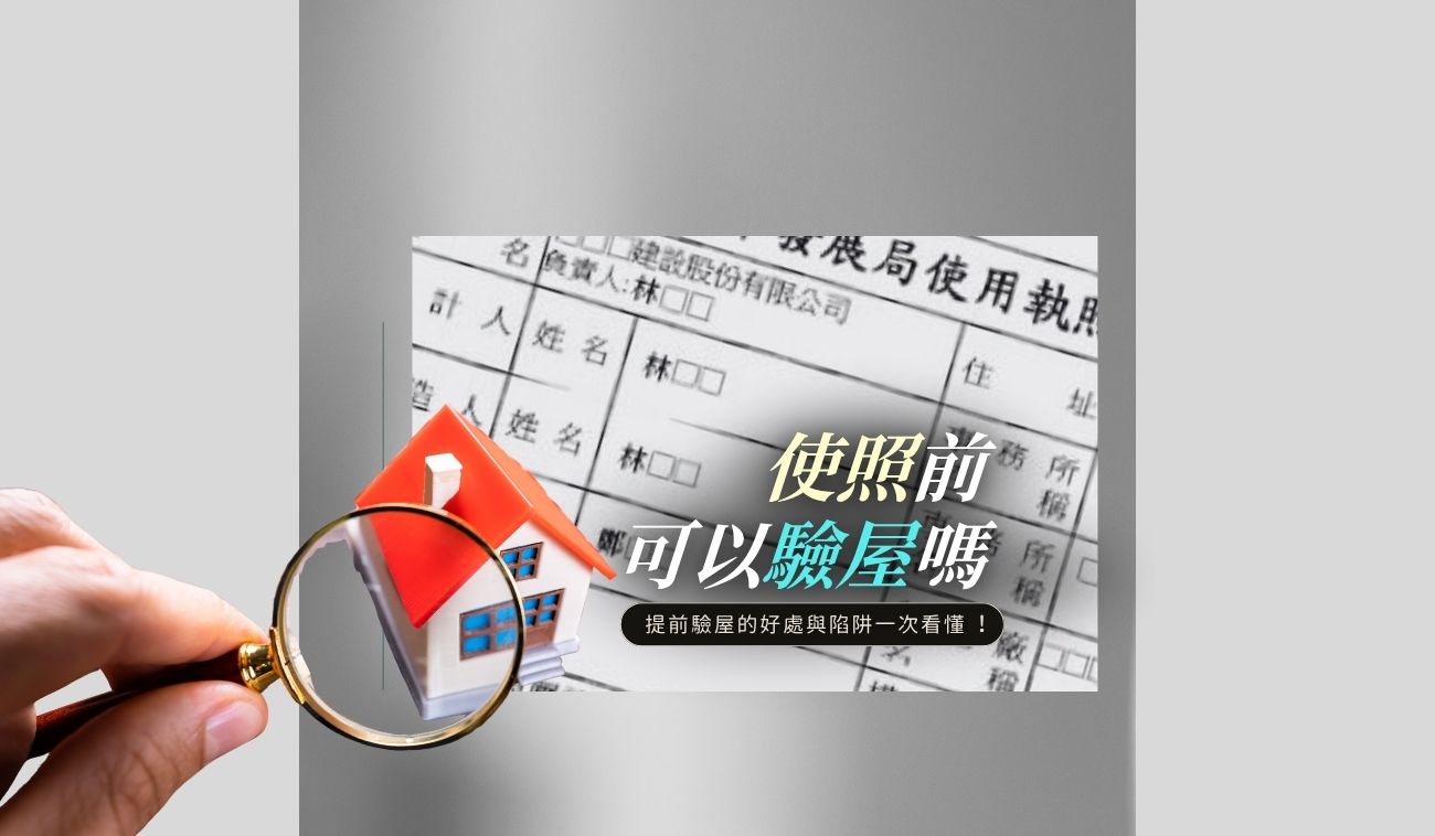 預售屋使照前驗屋注意事項與交屋風險解析