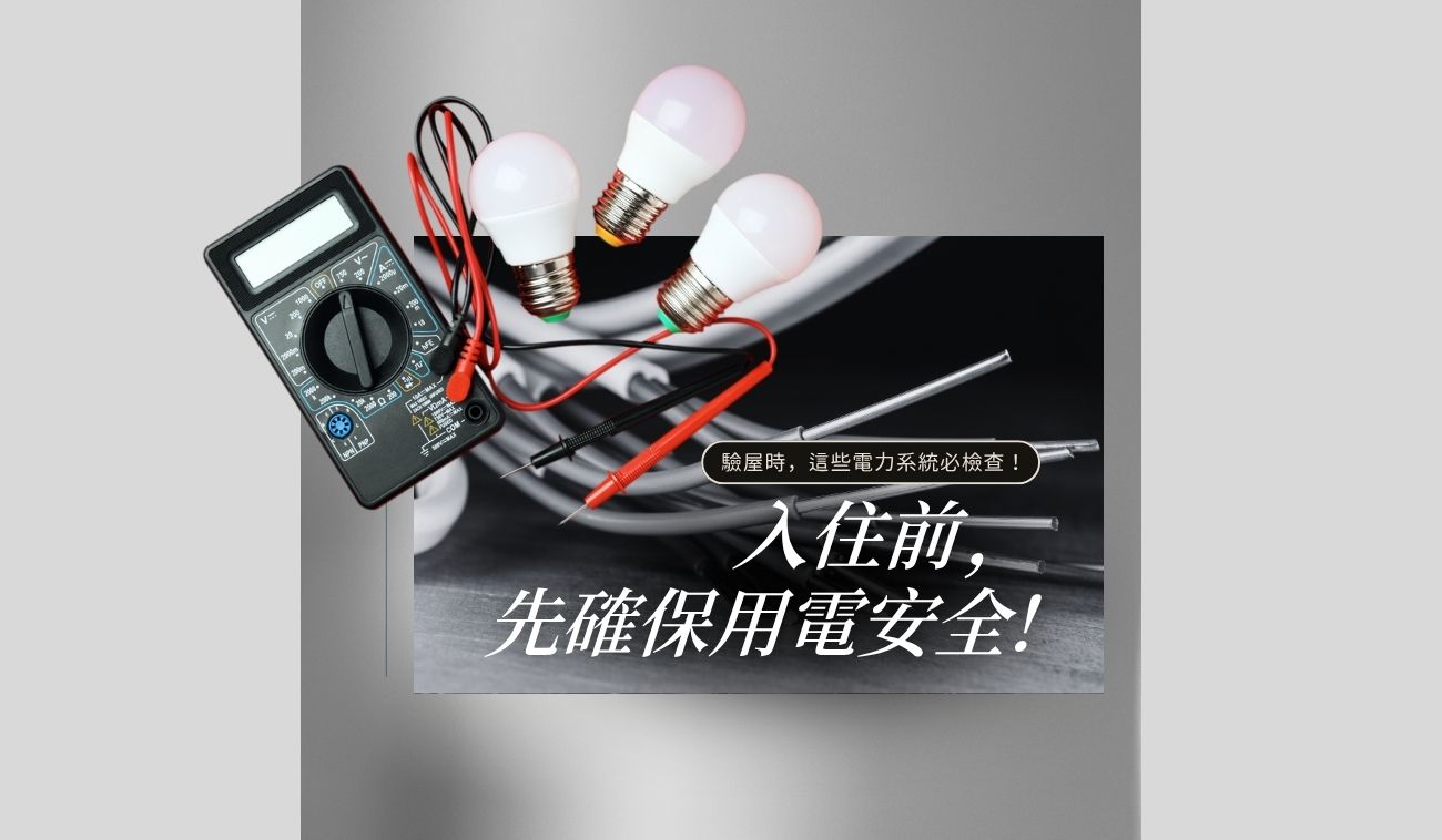 驗屋時電力系統檢查與住宅用電安全重點整理