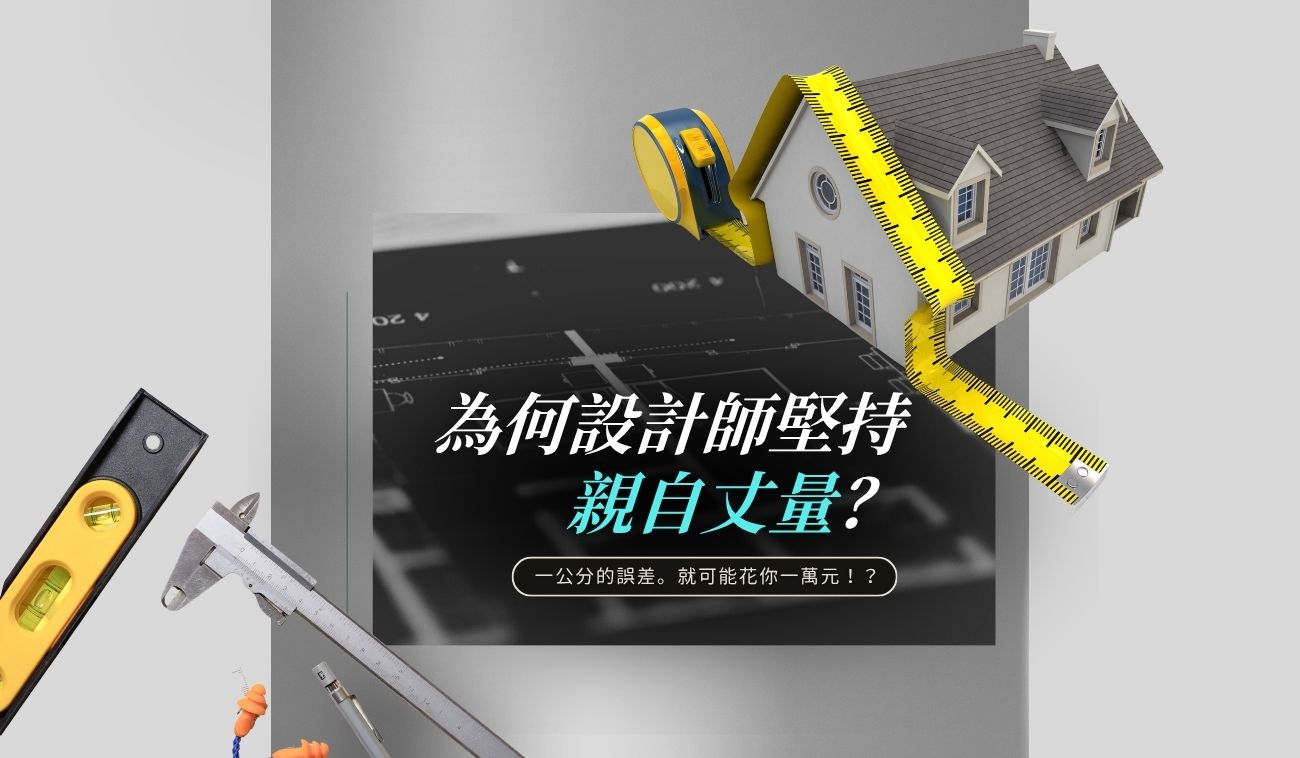 室內設計現場丈量與空間尺寸確認