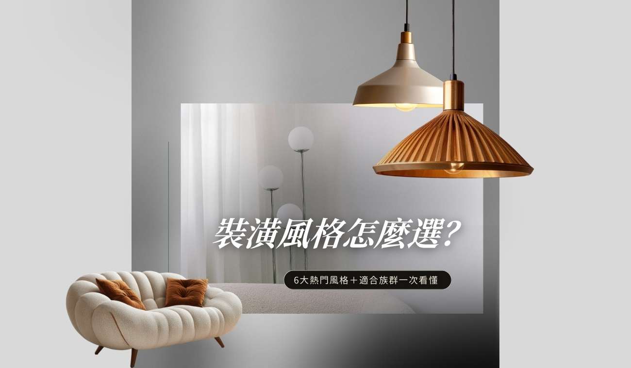 不同室內設計風格比較與裝潢靈感