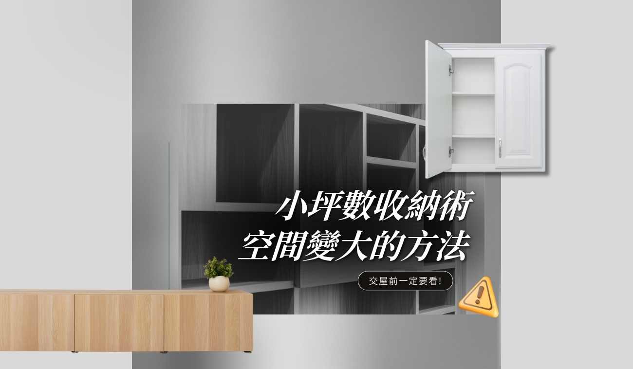 小坪數系統櫃與收納空間設計