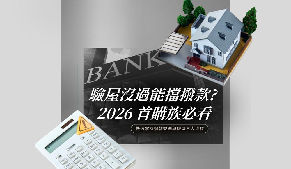 新北驗屋與銀行撥款流程解析 首購族交屋前重點整理
