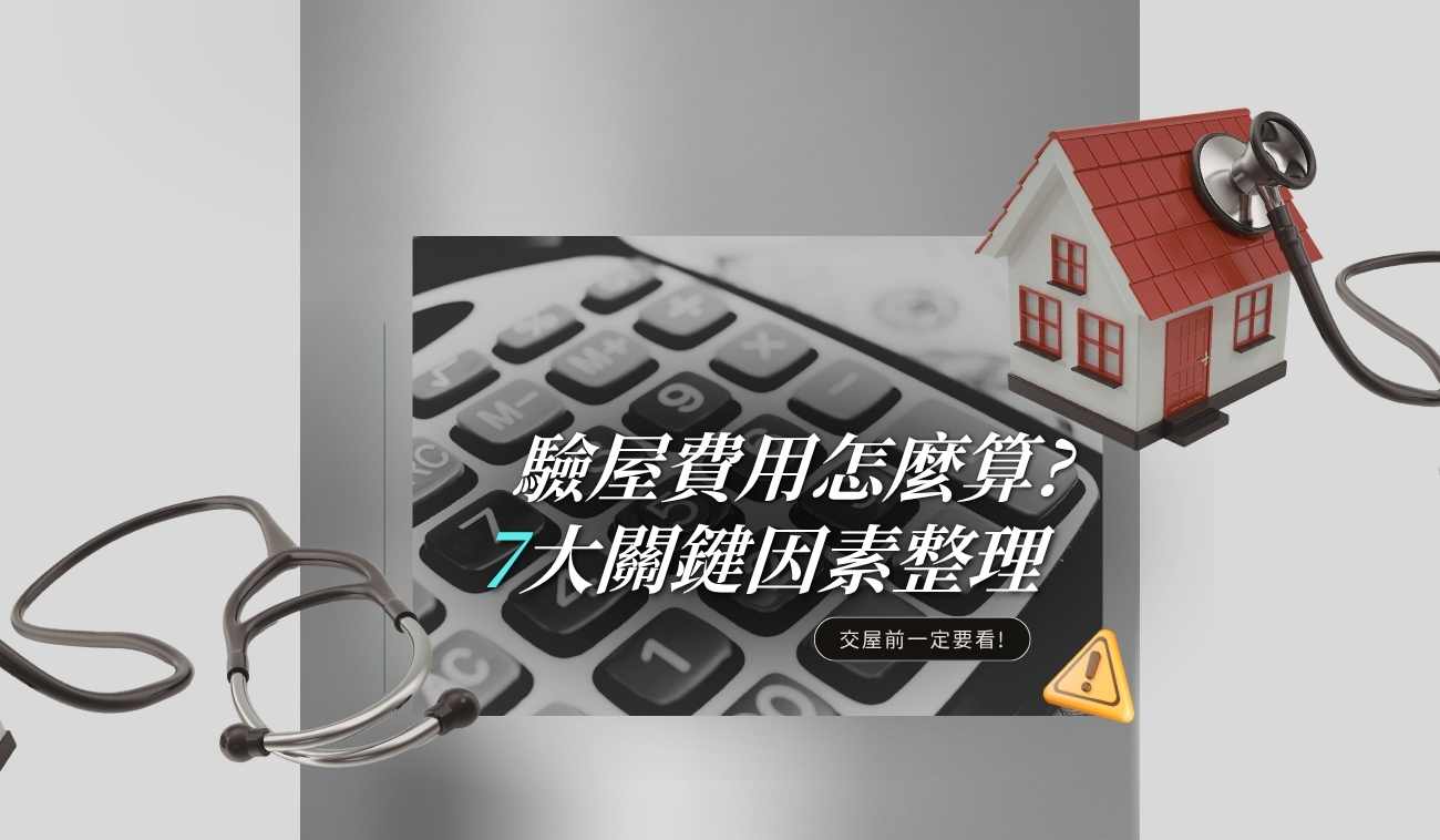 新成屋驗屋費用與驗屋報價因素整理