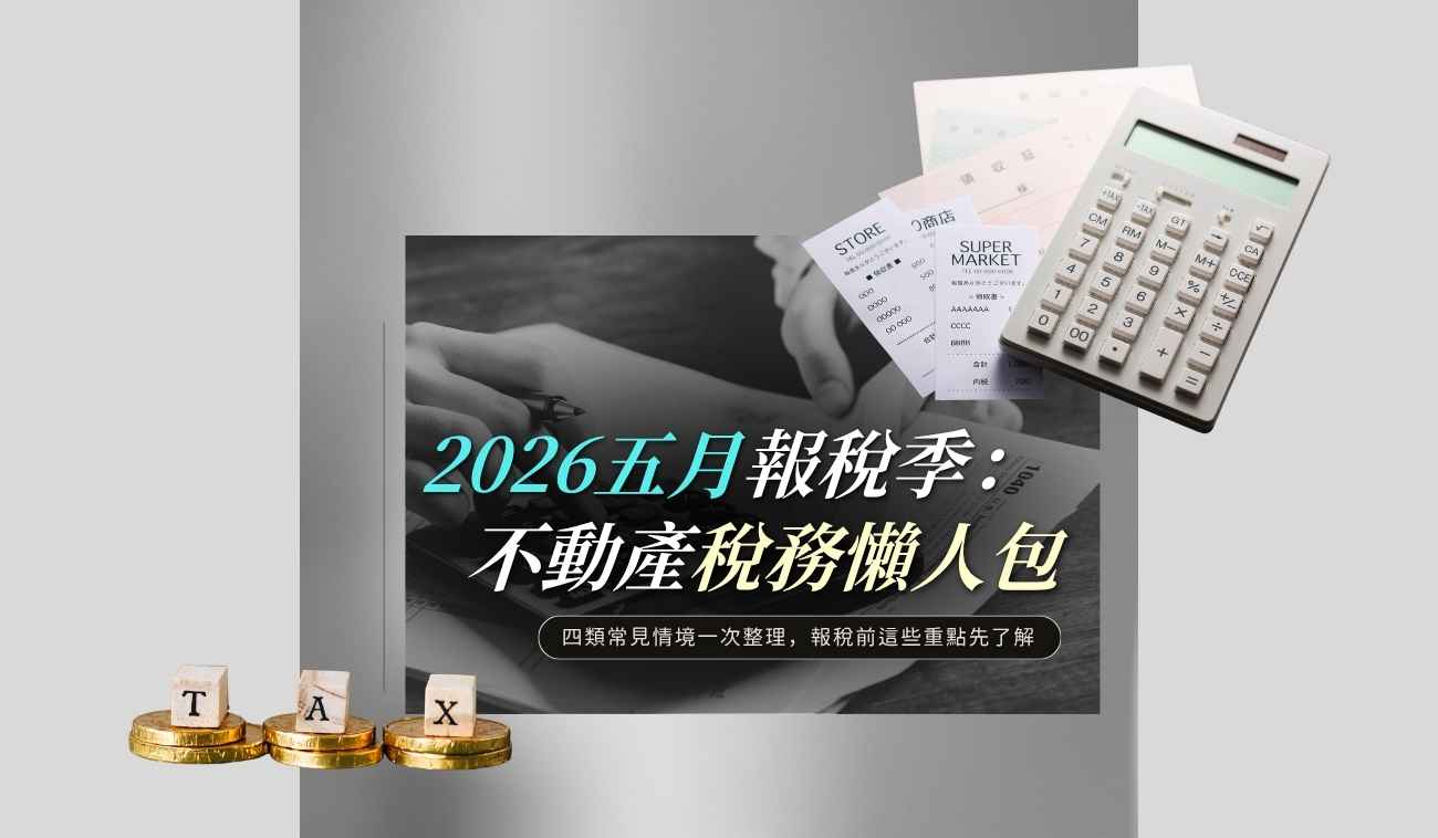2026不動產報稅季與房地產稅務整理