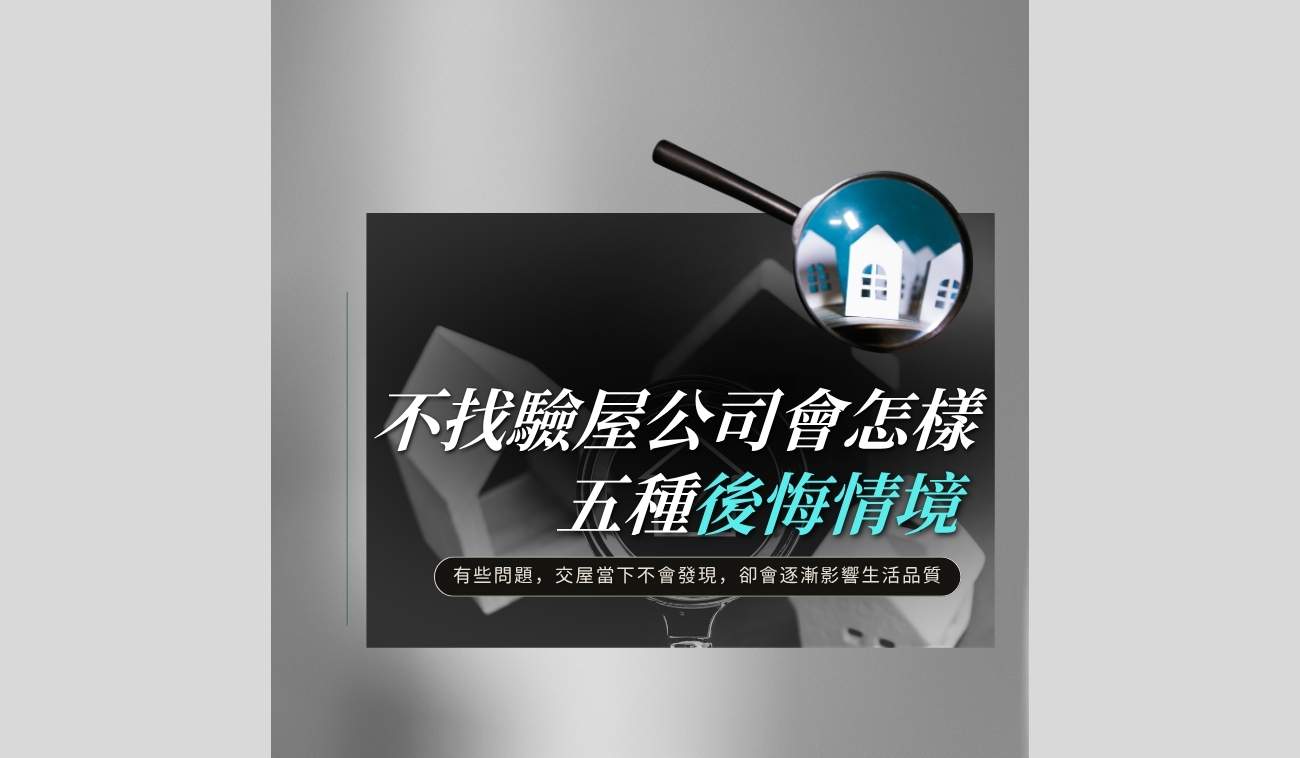 交屋驗屋與房屋檢查情境示意圖