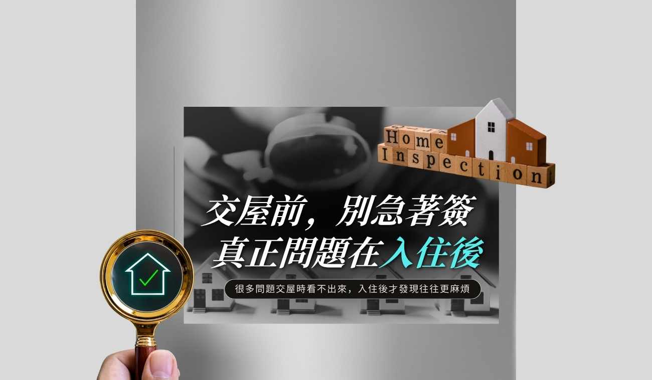 交屋前驗屋與入住後房屋缺失風險提醒