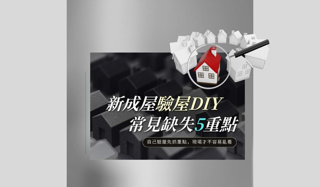 新成屋驗屋DIY常見缺失與檢查重點