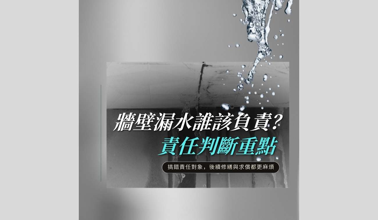 牆壁漏水責任怎麼判斷與修繕責任說明