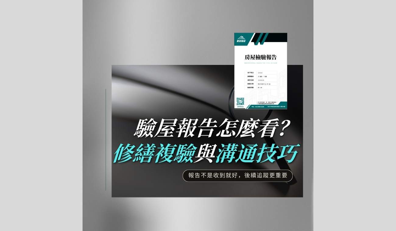 驗屋報告怎麼看修繕複驗與建商溝通技巧