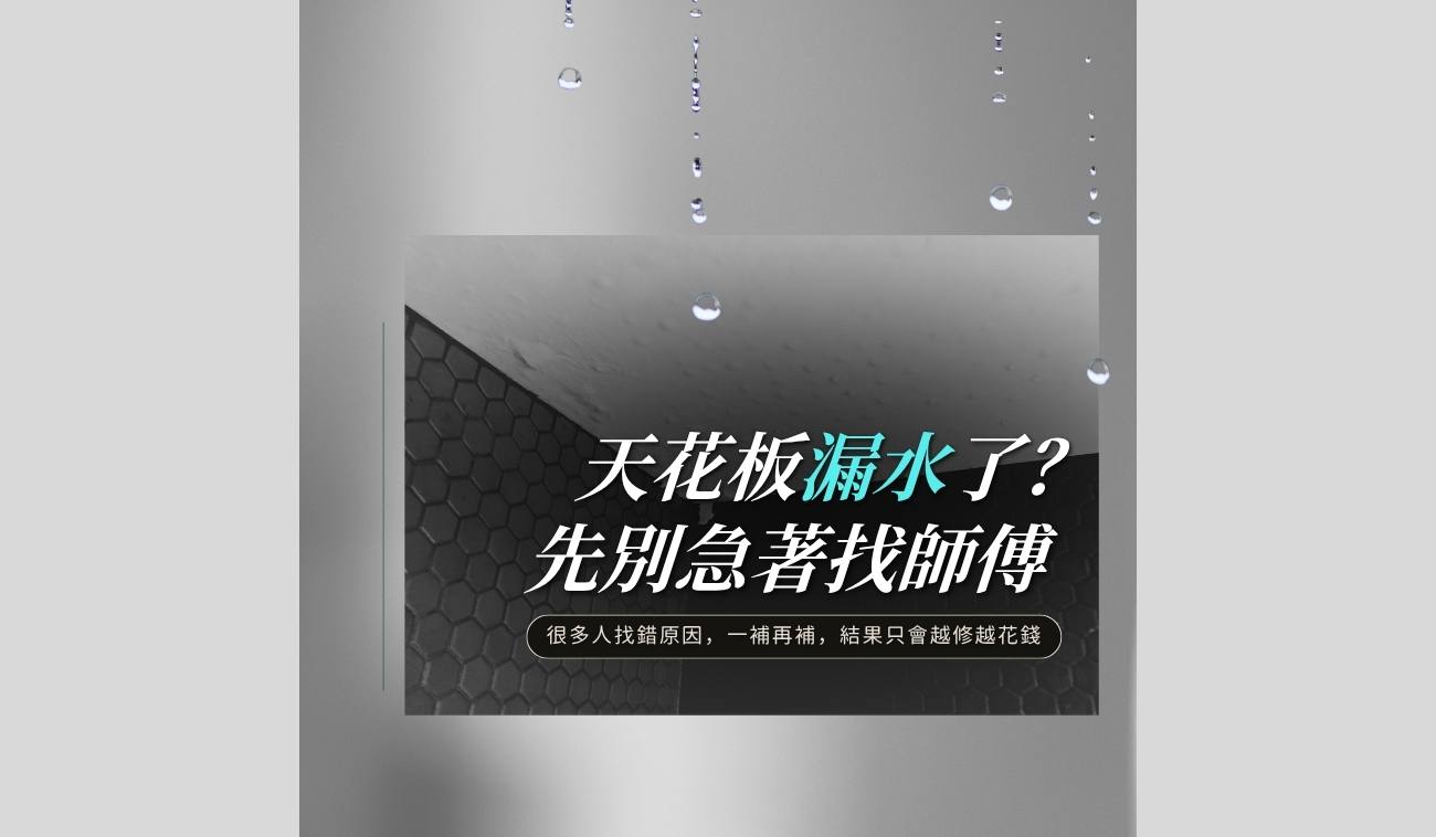 天花板漏水原因判斷與修繕前注意事項