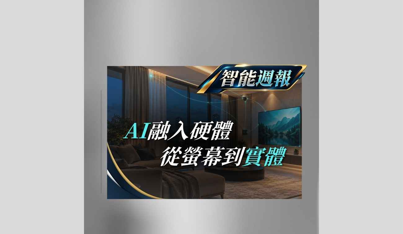 AI 融入智慧硬體與智慧家庭設備，從螢幕中的 AI 助理逐步走向實體居家應用